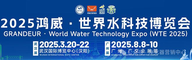 行業快訊 2025鴻威·世界水科技博覽會