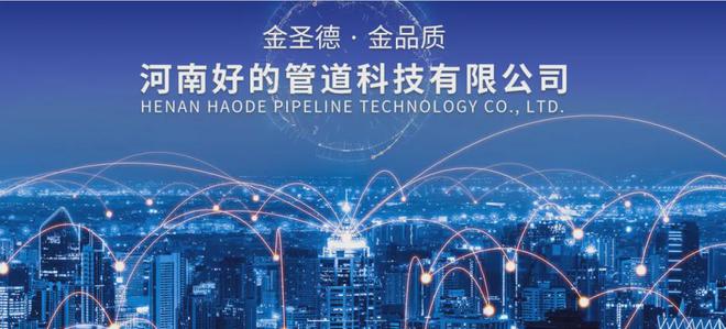 熱烈歡迎河南好的管道科技有限公司入駐嗨旺數鏈平臺