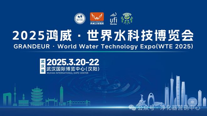 行業快訊 2025鴻威·第7屆武漢國際水科技博覽會展商名單第